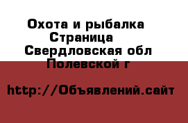  Охота и рыбалка - Страница 4 . Свердловская обл.,Полевской г.